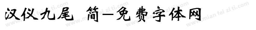 汉仪九尾 简字体转换